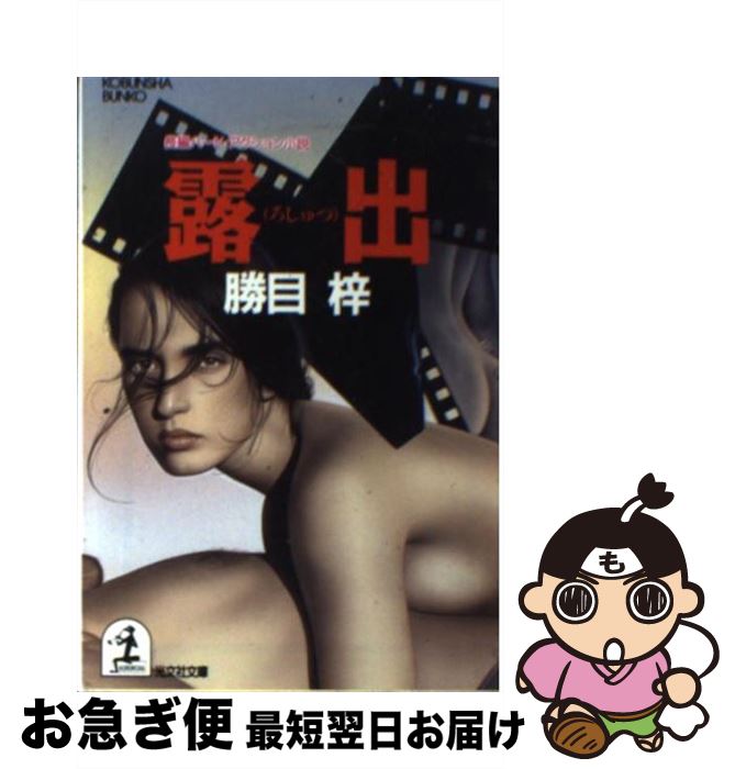 著者：勝目 梓出版社：光文社サイズ：文庫ISBN-10：4334709516ISBN-13：9784334709518■こちらの商品もオススメです ● 悪女軍団 / 勝目 梓 / 講談社 [文庫] ● クラクションは情事の合図 スーパーハードロマン小説 / 勝目 梓 / 光文社 [文庫] ● 夜の牙 / 勝目 梓 / 徳間書店 [文庫] ● 白昼の獲物 / 勝目 梓 / 徳間書店 [文庫] ● 蛇淫の殺意 / 勝目 梓 / 徳間書店 [文庫] ● 修羅の狩人（かりうど） 長編ハード・バイオレンス / 勝目 梓 / 光文社 [文庫] ● 悪夢の交わり 長編ハード・サスペンス / 勝目 梓 / 光文社 [文庫] ● 沈黙の脅迫者 長編ハード・サスペンス / 勝目 梓 / 光文社 [文庫] ● 悪党図鑑 長編ハードバイオレンス / 勝目 梓 / 光文社 [文庫] ● 炸裂 / 勝目 梓 / 講談社 [文庫] ● 拝領品次第 妾屋昼兵衛女帳面2 / 上田 秀人 / 幻冬舎 [文庫] ● 狼たちの宴 / 勝目 梓 / 講談社 [文庫] ● 血の狩人 長編ハードバイオレンス / 勝目 梓 / 光文社 [文庫] ● ボサノバは殺しの旋律 ハード・サスペンス / 勝目 梓 / 光文社 [文庫] ● 夜のアラベスク / 勝目 梓 / 徳間書店 [文庫] ■通常24時間以内に出荷可能です。■ネコポスで送料は1～3点で298円、4点で328円。5点以上で600円からとなります。※2,500円以上の購入で送料無料。※多数ご購入頂いた場合は、宅配便での発送になる場合があります。■ただいま、オリジナルカレンダーをプレゼントしております。■送料無料の「もったいない本舗本店」もご利用ください。メール便送料無料です。■まとめ買いの方は「もったいない本舗　おまとめ店」がお買い得です。■中古品ではございますが、良好なコンディションです。決済はクレジットカード等、各種決済方法がご利用可能です。■万が一品質に不備が有った場合は、返金対応。■クリーニング済み。■商品画像に「帯」が付いているものがありますが、中古品のため、実際の商品には付いていない場合がございます。■商品状態の表記につきまして・非常に良い：　　使用されてはいますが、　　非常にきれいな状態です。　　書き込みや線引きはありません。・良い：　　比較的綺麗な状態の商品です。　　ページやカバーに欠品はありません。　　文章を読むのに支障はありません。・可：　　文章が問題なく読める状態の商品です。　　マーカーやペンで書込があることがあります。　　商品の痛みがある場合があります。