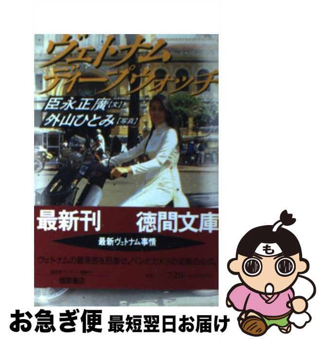 【中古】 ヴェトナムディープウォッチ / 臣永 正広 / 徳間書店 [文庫]【ネコポス発送】のサムネイル