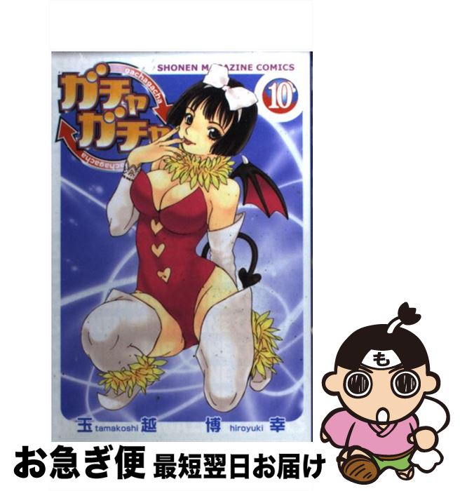 【中古】 ガチャガチャ 10 / 玉越 博幸 / 講談社 [コミック]【ネコポス発送】