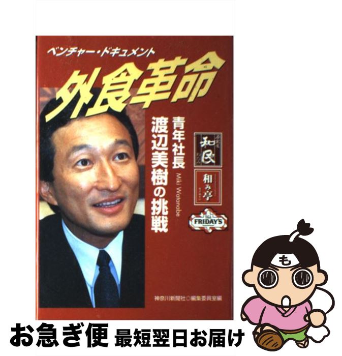 【中古】 外食革命 青年社長・渡辺美樹の挑戦 / 神奈川新聞社編集委員室 / 神奈川新聞社 [単行本]【ネ..