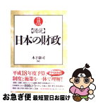 【中古】 図説日本の財政 平成18年度版 / 木下 康司 / 東洋経済新報社 [単行本]【ネコポス発送】