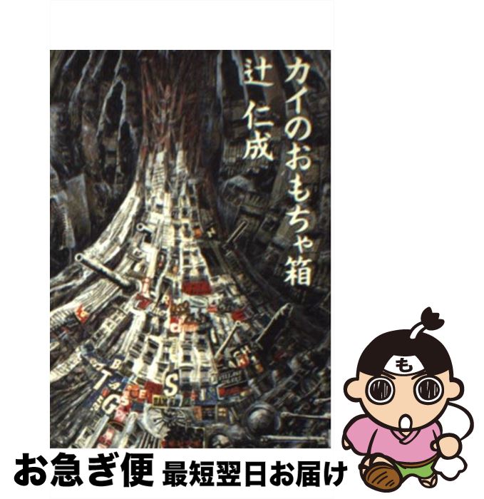 【中古】 カイのおもちゃ箱 / 辻 仁成 / 集英社 [文庫]【ネコポス発送】