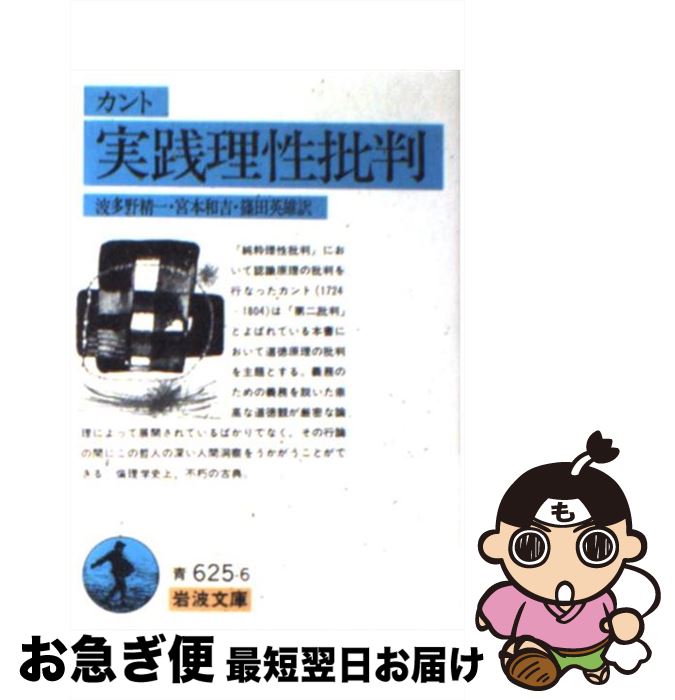 【中古】 実践理性批判 / カント, 波多野 精一, 宮本 和吉, 篠田 英雄 / 岩波書店 [文庫]【ネコポス発送】