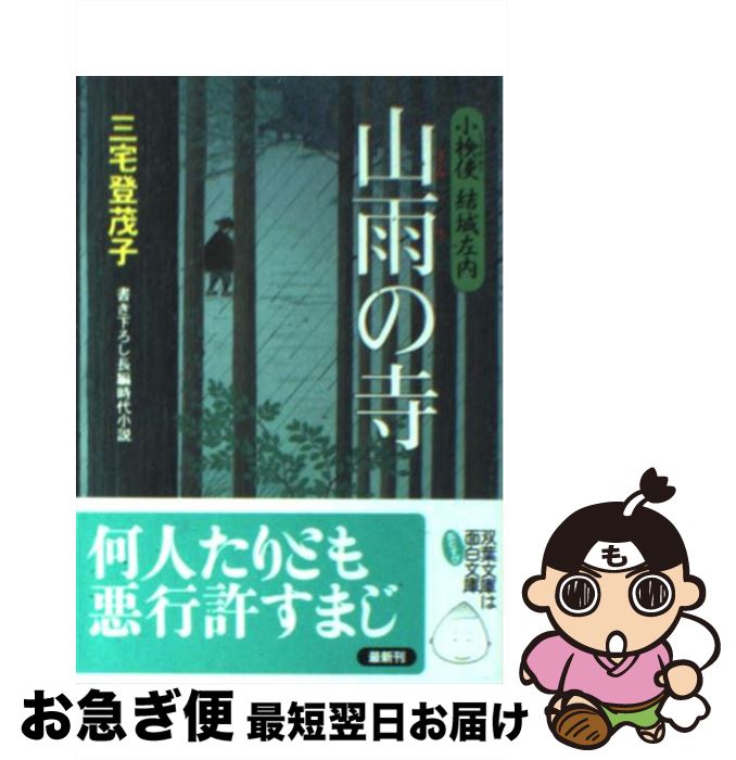 【中古】 山雨の寺 小検使結城左内 / 三宅 登茂子 / 双葉社 [文庫]【ネコポス発送】