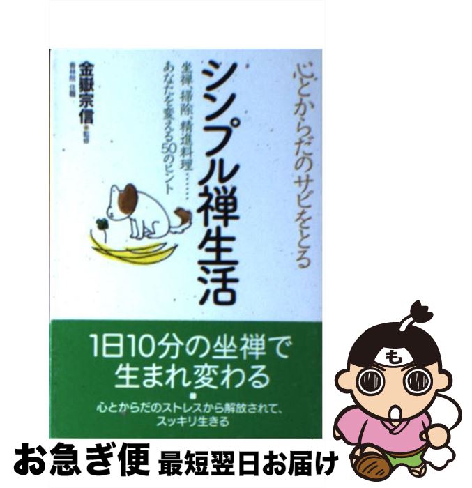 【中古】 心とからだのサビをとるシンプル禅生活 坐禅、掃除、精進料理…あなたを変える50のヒント / 金..