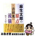 【中古】 麻生太郎の原点祖父 吉田茂の流儀 / 麻生 太郎 / 徳間書店 文庫 【ネコポス発送】