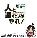 【中古】 人と違うことをやれ！ / 堀 紘一 / 三笠書房 単行本 【ネコポス発送】