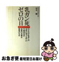 【中古】 乳ガン死ゼロの日 ひとりでも多くの女性に知ってほしい早期発見法・最新 / 冨永 健 / オリジン社 [単行本]【ネコポス発送】