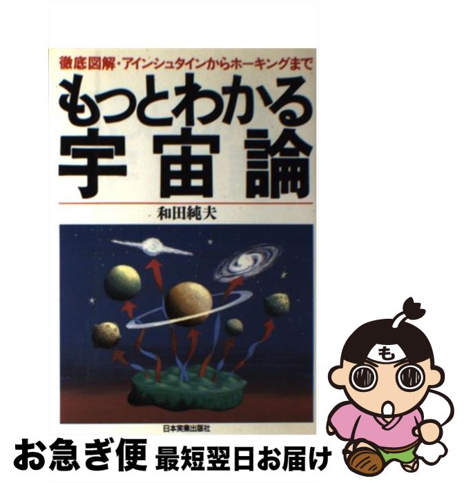 【中古】 もっとわかる宇宙論 徹底図解・アインシュタインからホーキングまで / 和田 純夫 / 日本実業出版社 [単行本]【ネコポス発送】