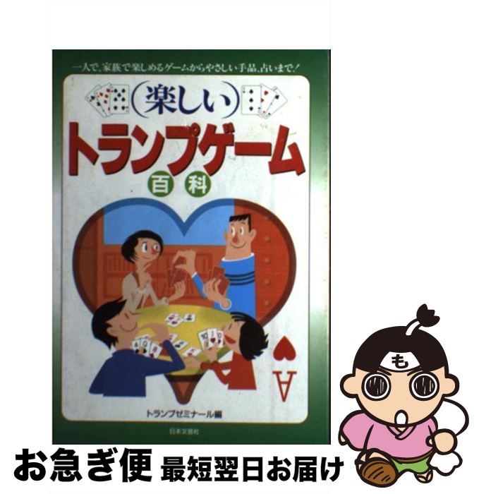 著者：トランプゼミナール出版社：日本文芸社サイズ：単行本ISBN-10：4537019433ISBN-13：9784537019438■通常24時間以内に出荷可能です。■ネコポスで送料は1～3点で298円、4点で328円。5点以上で600円からとなります。※2,500円以上の購入で送料無料。※多数ご購入頂いた場合は、宅配便での発送になる場合があります。■ただいま、オリジナルカレンダーをプレゼントしております。■送料無料の「もったいない本舗本店」もご利用ください。メール便送料無料です。■まとめ買いの方は「もったいない本舗　おまとめ店」がお買い得です。■中古品ではございますが、良好なコンディションです。決済はクレジットカード等、各種決済方法がご利用可能です。■万が一品質に不備が有った場合は、返金対応。■クリーニング済み。■商品画像に「帯」が付いているものがありますが、中古品のため、実際の商品には付いていない場合がございます。■商品状態の表記につきまして・非常に良い：　　使用されてはいますが、　　非常にきれいな状態です。　　書き込みや線引きはありません。・良い：　　比較的綺麗な状態の商品です。　　ページやカバーに欠品はありません。　　文章を読むのに支障はありません。・可：　　文章が問題なく読める状態の商品です。　　マーカーやペンで書込があることがあります。　　商品の痛みがある場合があります。