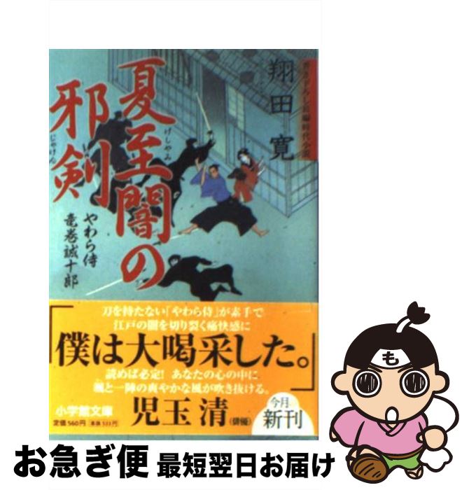 【中古】 夏至闇の邪剣 やわら侍・竜巻誠十郎 / 翔田 寛 / 小学館 [文庫]【ネコポス発送】