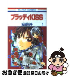 【中古】 ブラッディkiss 第1巻 / 古都 和子 / 白泉社 [コミック]【ネコポス発送】