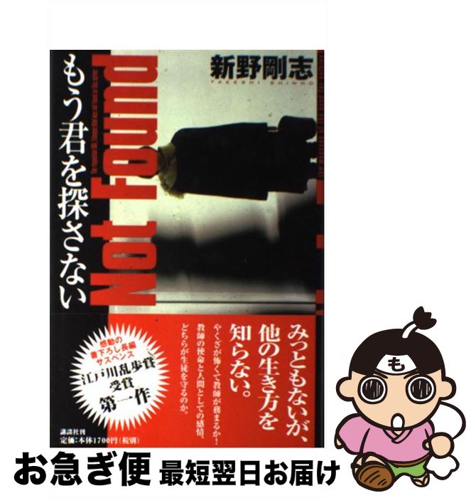 【中古】 もう君を探さない / 新野 剛志 / 講談社 [単行本]【ネコポス発送】