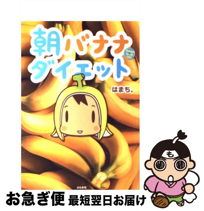 【中古】 朝バナナダイエット / はまち。 / ぶんか社 [単行本]【ネコポス発送】