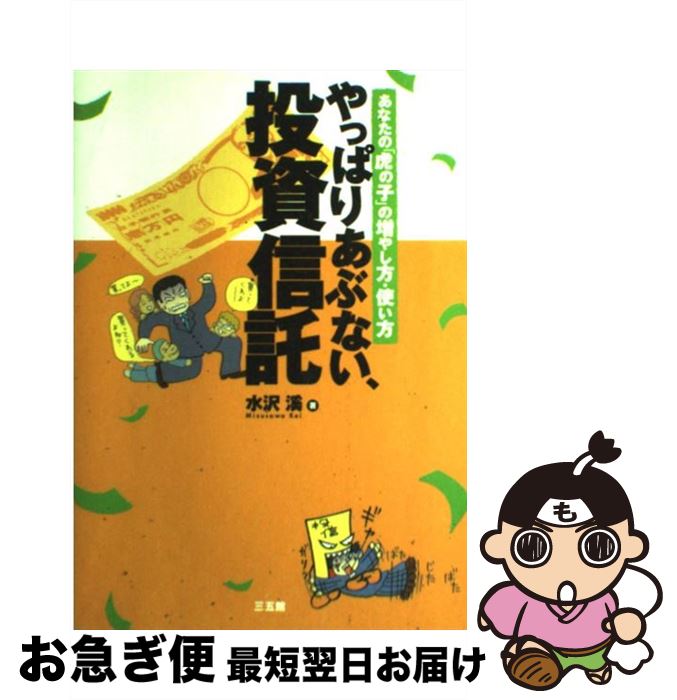 【中古】 やっぱりあぶない、投資信託 あなたの「虎の子」の増やし方・使い方 / 水沢 溪 / 三五館 [単行本]【ネコポス発送】