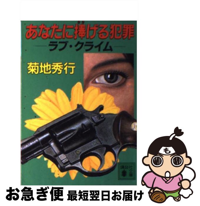 【中古】 あなたに捧げる犯罪 ラブ・クライム / 菊地 秀行 / 講談社 [文庫]【ネコポス発送】