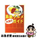 【中古】 B級グルメ大当りガイド / 田沢 竜次 / 筑摩書房 [文庫]【ネコポス発送】の商品画像