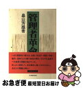 【中古】 管理者革命 / 畠山 芳雄 / 日本能率協会マネ