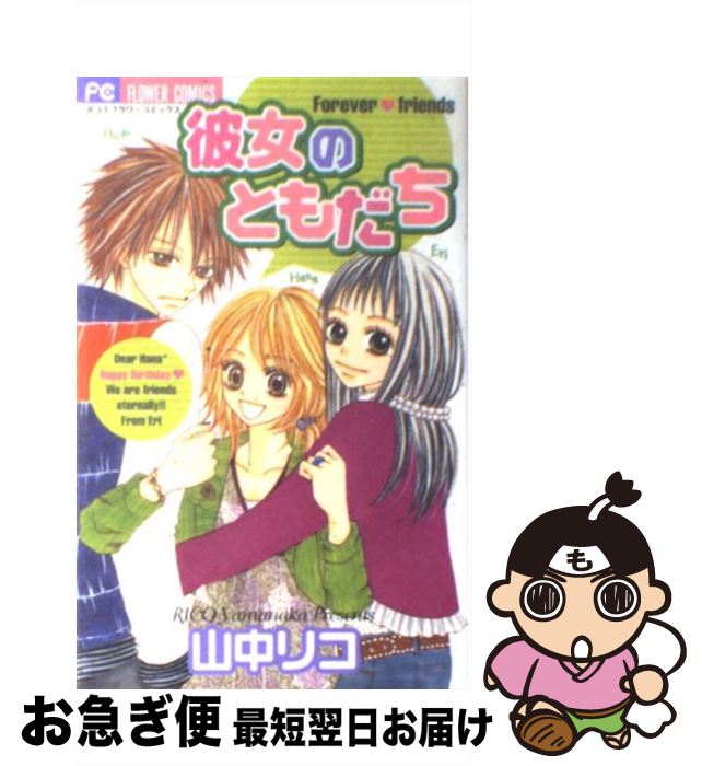 著者：山中 リコ出版社：小学館サイズ：コミックISBN-10：4091302475ISBN-13：9784091302472■通常24時間以内に出荷可能です。■ネコポスで送料は1～3点で298円、4点で328円。5点以上で600円からとなります。※2,500円以上の購入で送料無料。※多数ご購入頂いた場合は、宅配便での発送になる場合があります。■ただいま、オリジナルカレンダーをプレゼントしております。■送料無料の「もったいない本舗本店」もご利用ください。メール便送料無料です。■まとめ買いの方は「もったいない本舗　おまとめ店」がお買い得です。■中古品ではございますが、良好なコンディションです。決済はクレジットカード等、各種決済方法がご利用可能です。■万が一品質に不備が有った場合は、返金対応。■クリーニング済み。■商品画像に「帯」が付いているものがありますが、中古品のため、実際の商品には付いていない場合がございます。■商品状態の表記につきまして・非常に良い：　　使用されてはいますが、　　非常にきれいな状態です。　　書き込みや線引きはありません。・良い：　　比較的綺麗な状態の商品です。　　ページやカバーに欠品はありません。　　文章を読むのに支障はありません。・可：　　文章が問題なく読める状態の商品です。　　マーカーやペンで書込があることがあります。　　商品の痛みがある場合があります。