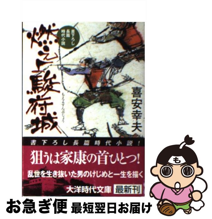 【中古】 燃えよ駿府城 / 喜安 幸夫 / ミリオン出版 [文庫]【ネコポス発送】