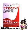 【中古】 ホームページアクセスアップ完全計画 検索エンジンからのリンクがどんどん増える！ / 水野 貴明 / ソーテック社 [単行本]【ネ..