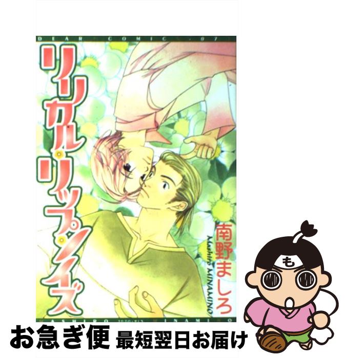 【中古】 リリカル・リップ・ノイズ / 南野 ましろ / 新書館 [コミック]【ネコポス発送】