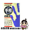 【中古】 よくわかる手相の見方 / 西東社 / 西東社 [単行本]【ネコポス発送】