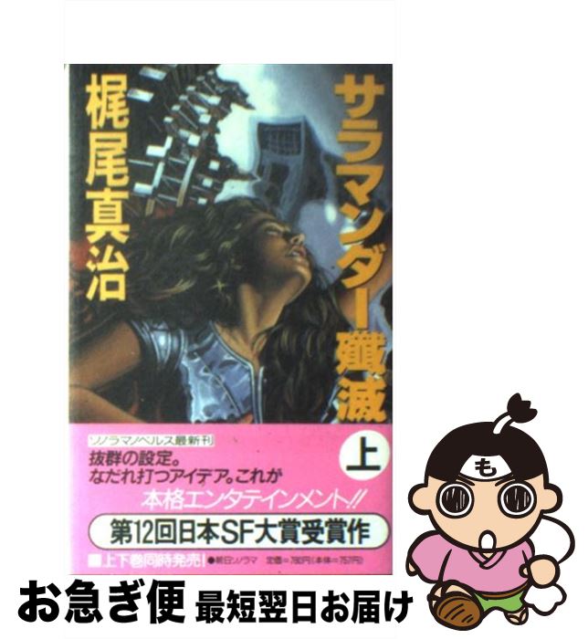 【中古】 サラマンダー殲滅 ハイパーノベル 上 / 梶尾 真治 / 朝日ソノラマ [新書]【ネコポス発送】