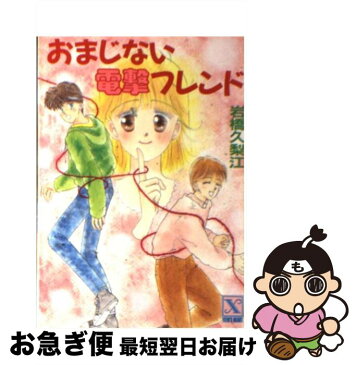 【中古】 おまじない電撃フレンド / 岩橋 久梨江, 愛本 みずほ / 講談社 [文庫]【ネコポス発送】