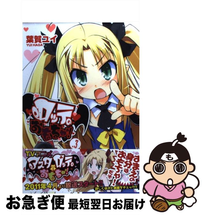 【中古】 ロッテのおもちゃ！ 3 / 葉賀 ユイ / アスキー・メディアワークス [コミック]【ネコポス発送】