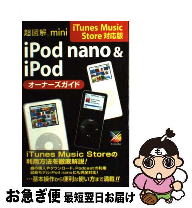 【中古】 超図解mini　iPod　nano　＆