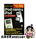 【中古】 超図解mini　iPod　nano　＆