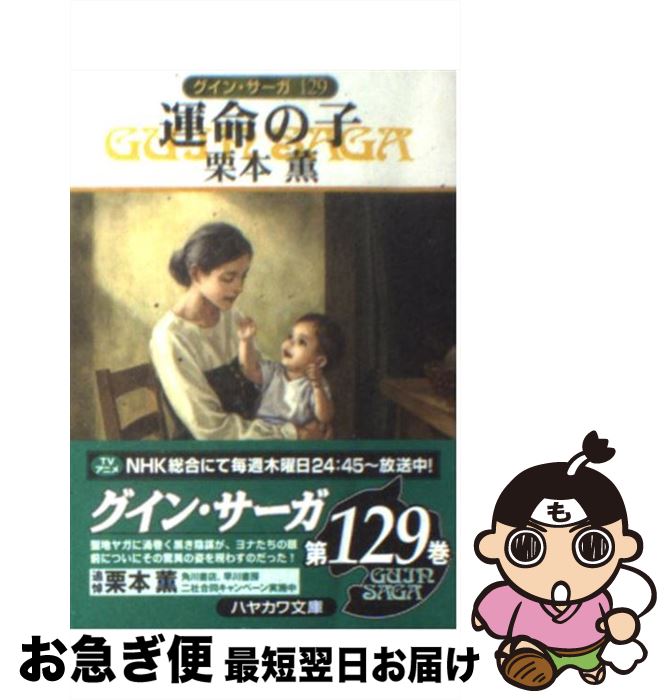 【中古】 運命の子 グイン・サーガ　129 / 栗本 薫 / 早川書房 [文庫]【ネコポス発送】