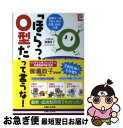 【中古】 「ほらっ、O型だ」って言うな！ 信頼すべきO型人間の恋愛、結婚、仕事 / 御瀧 政子 / 主婦と生活社 [単行本]【ネコポス発送】