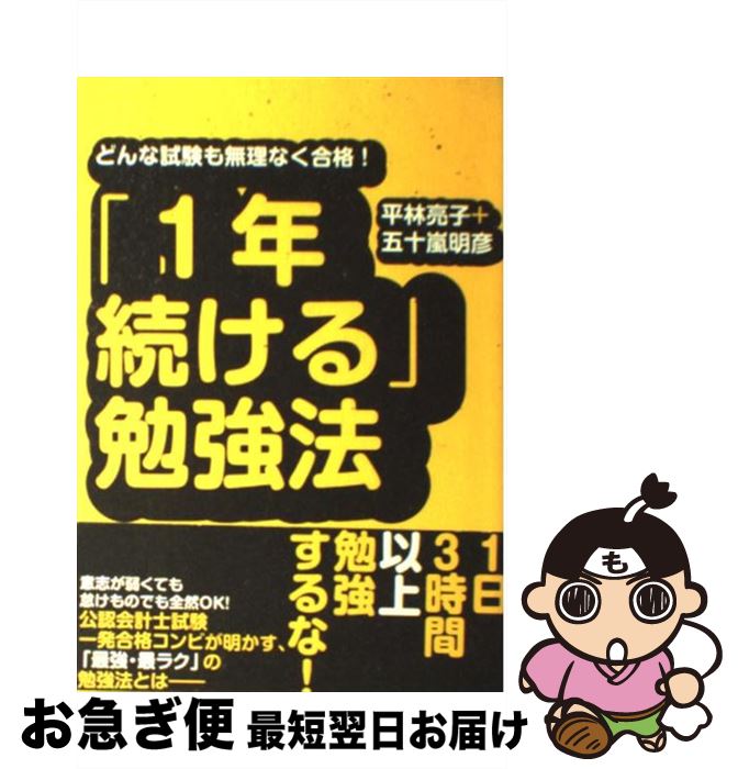 【中古】 「1年続ける」勉強法 どんな試験も無理なく合格！ / 五十嵐 明彦, 平林 亮子 / ダイヤモンド..