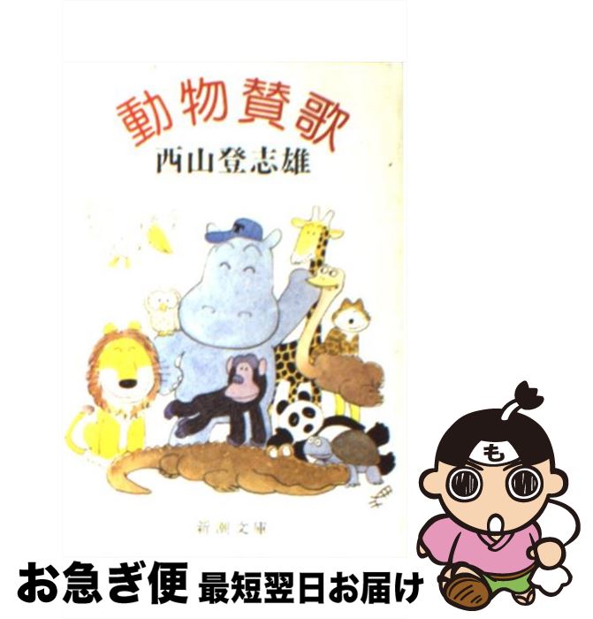【中古】 動物賛歌 / 西山 登志雄 / 新潮社 [文庫]【ネコポス発送】