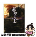 【中古】 邪空の王 上 / マーガレット ワイス, トレイシー ヒックマン, 関口 幸男 / 早川書房 [文庫]【ネコポス発送】