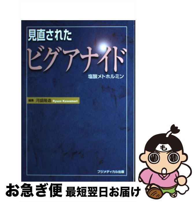 【中古】 見直されたビグアナイド 塩酸メトホルミン / 河盛 隆造 / フジメディカル出版 [単行本]【ネコポス発送】