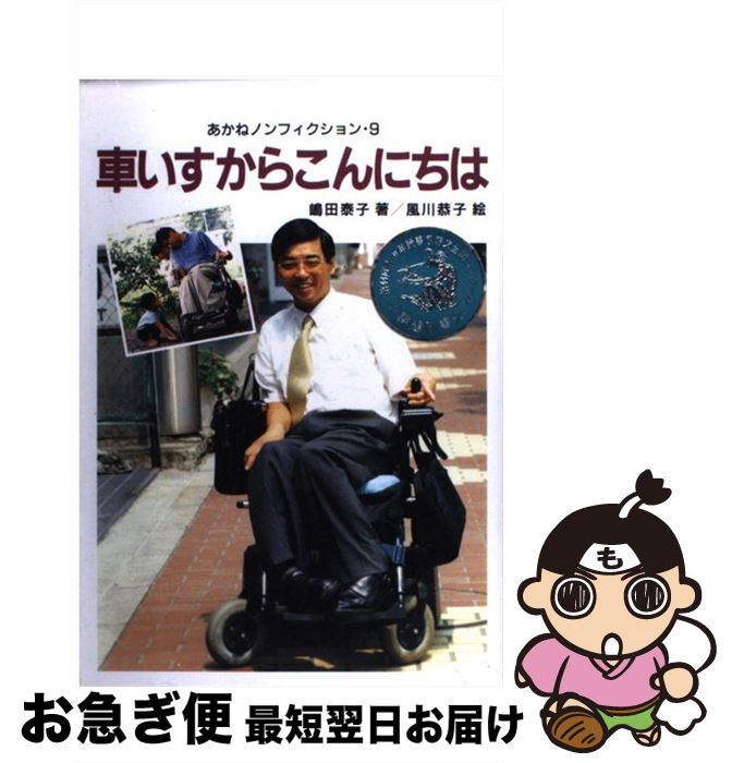 【中古】 車いすからこんにちは / 嶋田 泰子 / あかね書房 [単行本]【ネコポス発送】