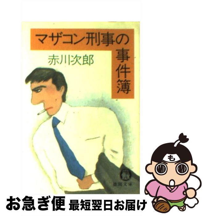 【中古】 マザコン刑事の事件簿 / 赤川 次郎 / 徳間書店 [文庫]【ネコポス発送】(3)