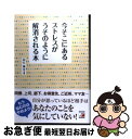 【中古】 今そこにあるストレスがうそのように解消される本 / 和久 廣文 / 明日香出版社 [単行本（ソフトカバー）]【ネコポス発送】