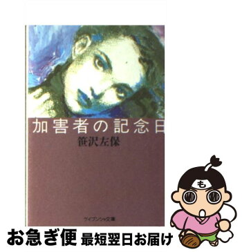 【中古】 加害者の記念日 / 笹沢 左保 / 勁文社 [文庫]【ネコポス発送】