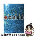 【中古】 カラーワイド新国語要覧 / 内田 保男, 石塚 秀雄 / 大修館書店 単行本 【ネコポス発送】