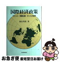 【中古】 国際経済政策 サミット・保護主義・ガットの世界 / 兼光 秀郎 / 東洋経済新報社 [単行本]【ネコポス発送】