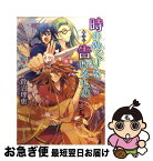 【中古】 時のめぐりを告げるもの 斬月伝 / 菅沼 理恵, 瀬田 ヒナコ / 角川書店(角川グループパブリッシング) [文庫]【ネコポス発送】