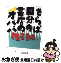 【中古】 さらば国分寺書店のオババ / 椎名 誠 / 新潮社 文庫 【ネコポス発送】