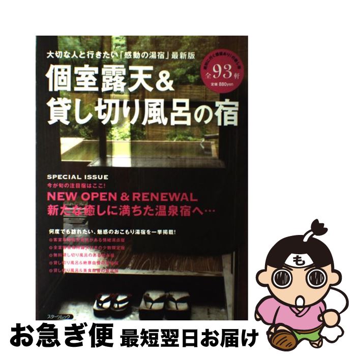 【中古】 個室露天＆貸し切り風呂の宿 大切な人と行きたい「感動の湯宿」最新版 / スターツ出版 / スターツ出版 [ムック]【ネコポス発送】