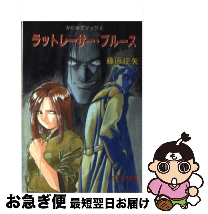 【中古】 ラットレーサー・ブルース かたゆでマック4 / 藤原 征矢, 合田 浩章 / 朝日ソノラマ [文庫]【ネコポス発送】