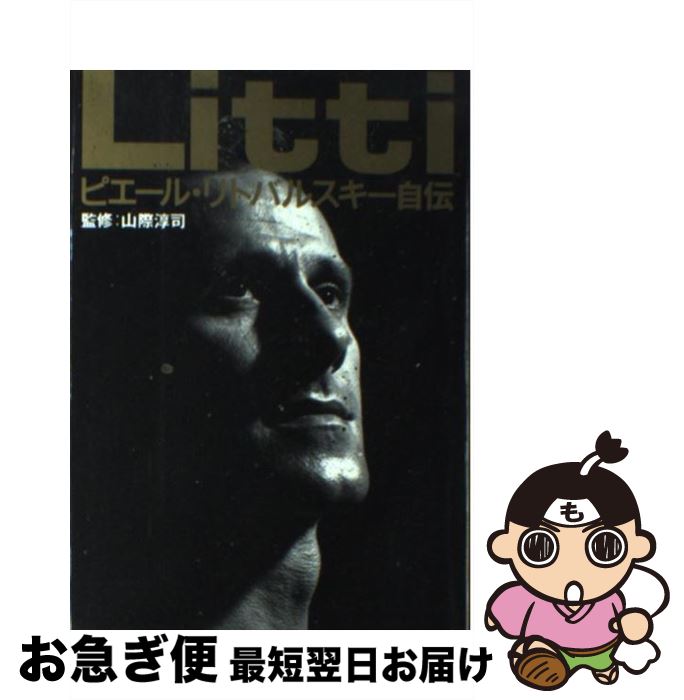 【中古】 Litti ピエール・リトバルスキー自伝 / ピエール リトバルスキー, Pierre Littbarski, 仲原 孝, 中村 令子 / 角川書店(同朋舎) [単行本]【ネコポス発送】