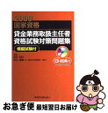 著者：吉元 利行, 石川 貴教出版社：金融財政事情研究会サイズ：単行本ISBN-10：4322114024ISBN-13：9784322114027■通常24時間以内に出荷可能です。■ネコポスで送料は1～3点で298円、4点で328円。5点以上で600円からとなります。※2,500円以上の購入で送料無料。※多数ご購入頂いた場合は、宅配便での発送になる場合があります。■ただいま、オリジナルカレンダーをプレゼントしております。■送料無料の「もったいない本舗本店」もご利用ください。メール便送料無料です。■まとめ買いの方は「もったいない本舗　おまとめ店」がお買い得です。■中古品ではございますが、良好なコンディションです。決済はクレジットカード等、各種決済方法がご利用可能です。■万が一品質に不備が有った場合は、返金対応。■クリーニング済み。■商品画像に「帯」が付いているものがありますが、中古品のため、実際の商品には付いていない場合がございます。■商品状態の表記につきまして・非常に良い：　　使用されてはいますが、　　非常にきれいな状態です。　　書き込みや線引きはありません。・良い：　　比較的綺麗な状態の商品です。　　ページやカバーに欠品はありません。　　文章を読むのに支障はありません。・可：　　文章が問題なく読める状態の商品です。　　マーカーやペンで書込があることがあります。　　商品の痛みがある場合があります。